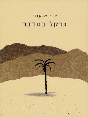cover image of כדקל במדבר
